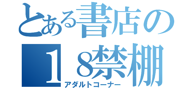 とある書店の１８禁棚（アダルトコーナー）