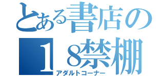 とある書店の１８禁棚（アダルトコーナー）