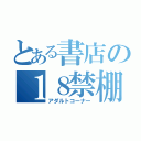 とある書店の１８禁棚（アダルトコーナー）