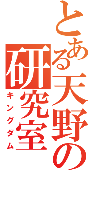 とある天野の研究室（キングダム）