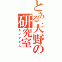 とある天野の研究室（キングダム）