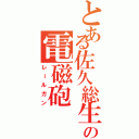 とある佐久総生の電磁砲（レールガン）