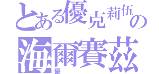 とある優克莉伍德の海爾賽茲（優）