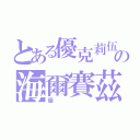 とある優克莉伍德の海爾賽茲（優）