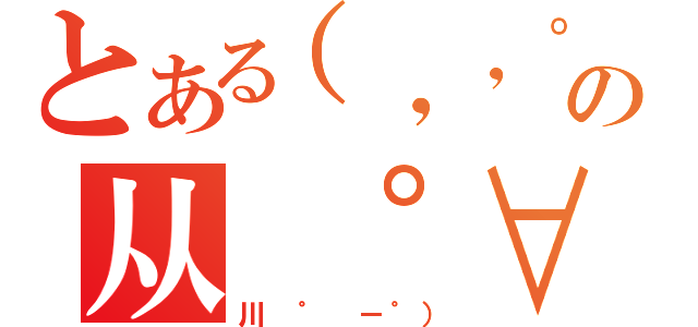 とある（，，゜Д゜）の从 ゜∀从（川 ゜ －゜））