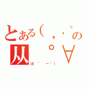 とある（，，゜Д゜）の从 ゜∀从（川 ゜ －゜））