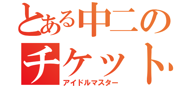 とある中二のチケット争奪戦（アイドルマスター）