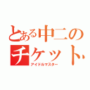 とある中二のチケット争奪戦（アイドルマスター）