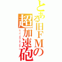 とある旧ＦＭの超加速砲（スーパーカウンターギア）