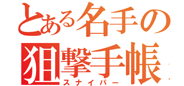 とある名手の狙撃手帳（スナイパー）