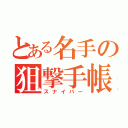 とある名手の狙撃手帳（スナイパー）