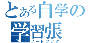 とある自学の学習張（ノートブック）