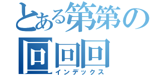 とある第第の回回回（インデックス）