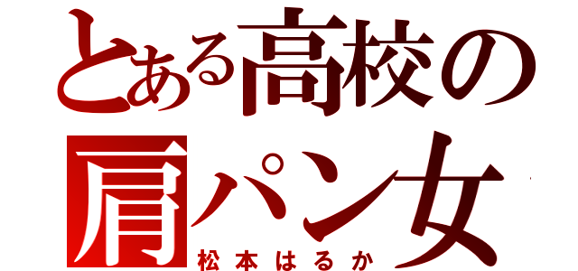 とある高校の肩パン女子（松本はるか）