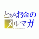 とあるお金のメルマガ（山中シゲノブ公式メルマガ）