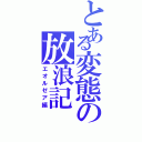 とある変態の放浪記（エオルゼア編）