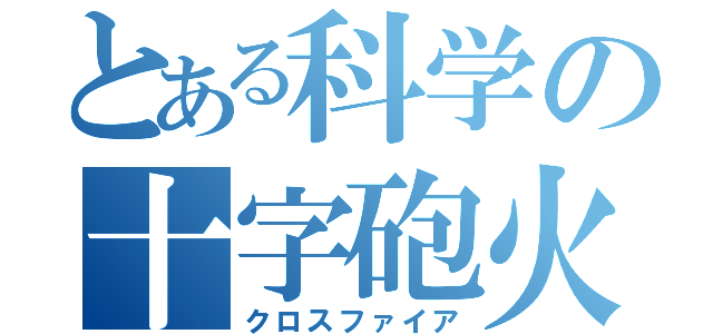 とある科学の十字砲火（クロスファイア）