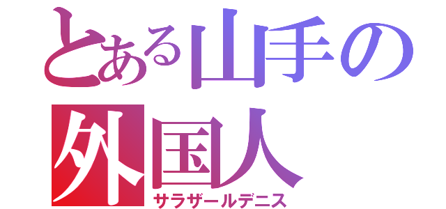 とある山手の外国人（サラザールデニス）