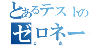 とあるテストのゼロネーター（０点）