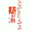 とあるさらんてぃーのの大好物（二の腕）