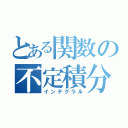 とある関数の不定積分（インテグラル）