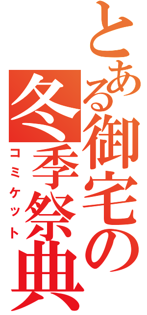 とある御宅の冬季祭典（コミケット）