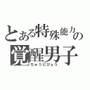 とある特殊能力の覚醒男子（ちゅうにびょう）