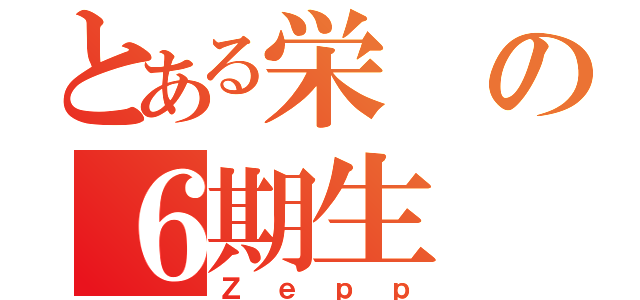 とある栄の６期生（Ｚｅｐｐ）