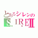 とあるシレンのＳＩＲＥＮⅡ（明暗）