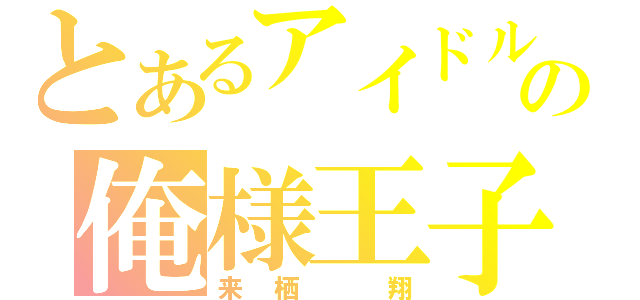 とあるアイドルの俺様王子（来栖　翔）