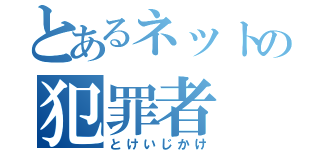 とあるネットの犯罪者（とけいじかけ）