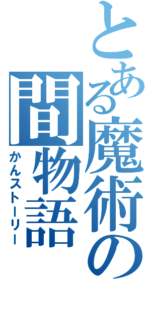 とある魔術の間物語（かんストーリー）