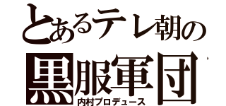 とあるテレ朝の黒服軍団（内村プロデュース）