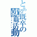 とある既卒の就職活動（リクルート）