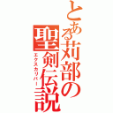 とある苅部の聖剣伝説（エクスカリバー）