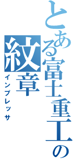 とある富士重工の紋章（インプレッサ）