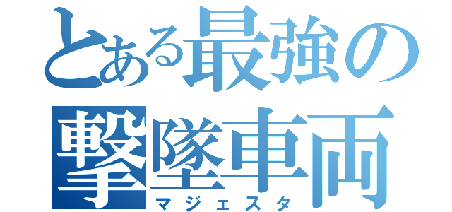 とある最強の撃墜車両（マジェスタ）