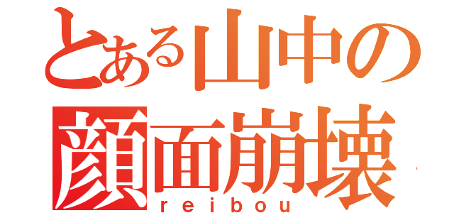 とある山中の顔面崩壊（ｒｅｉｂｏｕ）