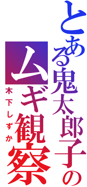 とある鬼太郎子のムギ観察記録（木下しずか）