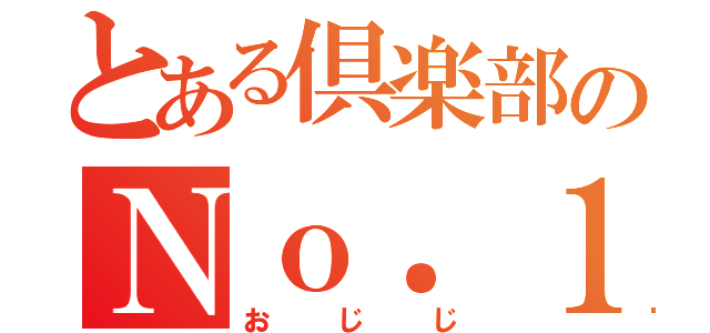 とある倶楽部のＮｏ．１（おじじ）