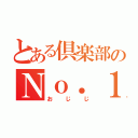 とある倶楽部のＮｏ．１（おじじ）