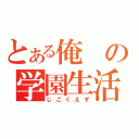 とある俺の学園生活（じごくえず）