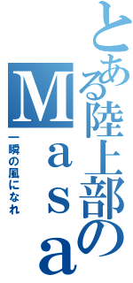 とある陸上部のＭａｓａｔｏＮｏｇｕｃｈｉ（一瞬の風になれ）