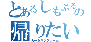 とあるしもぷるの帰りたい（カームバックホーム）