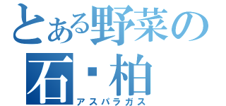 とある野菜の石刁柏（アスパラガス）