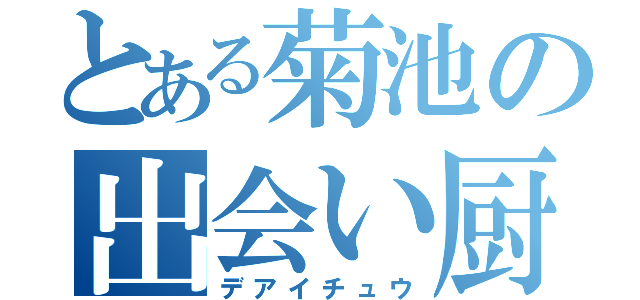 とある菊池の出会い厨（デアイチュウ）