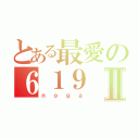 とある最愛の６１９Ⅱ（ｎｏｇａ）