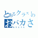 とあるクラス１のおバカさん（もりとうた）