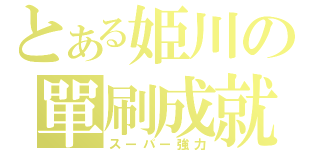 とある姫川の單刷成就（スーパー強力）