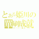 とある姫川の單刷成就（スーパー強力）